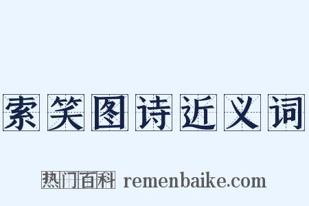索笑图诗近义词是什么意思的图片